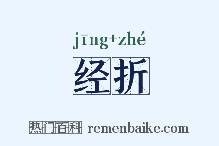 经折是什么意思的图片